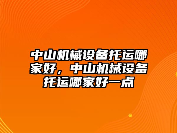 中山機械設備托運哪家好，中山機械設備托運哪家好一點