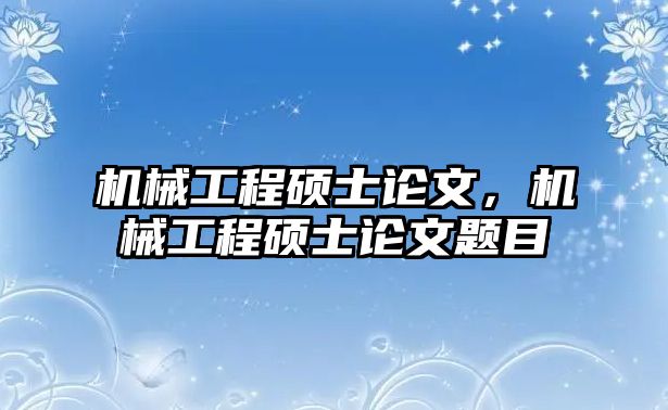 機械工程碩士論文，機械工程碩士論文題目