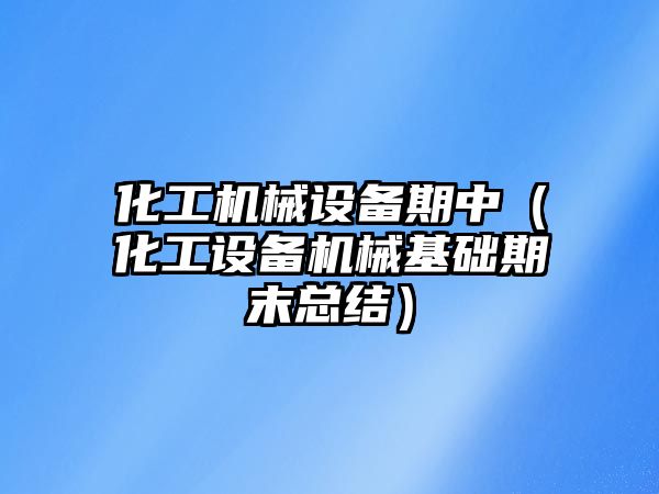 化工機械設備期中（化工設備機械基礎期末總結）