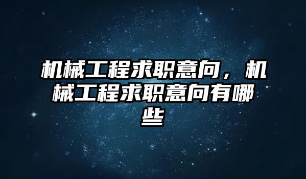 機械工程求職意向，機械工程求職意向有哪些