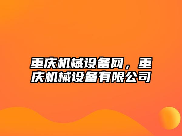 重慶機(jī)械設(shè)備網(wǎng)，重慶機(jī)械設(shè)備有限公司