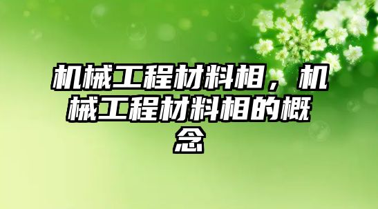 機械工程材料相，機械工程材料相的概念