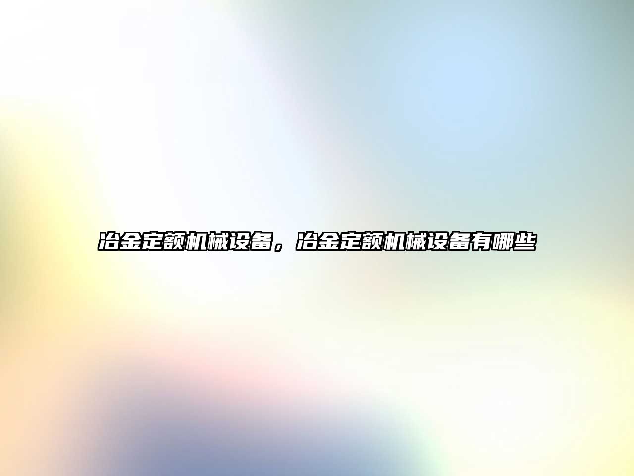 冶金定額機械設備，冶金定額機械設備有哪些