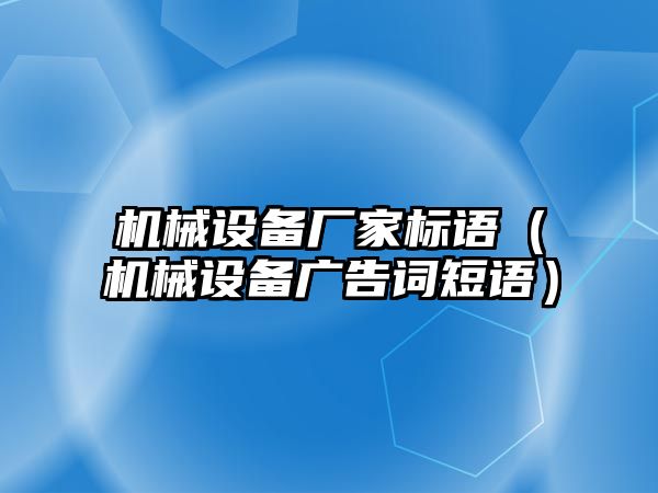 機械設(shè)備廠家標(biāo)語（機械設(shè)備廣告詞短語）