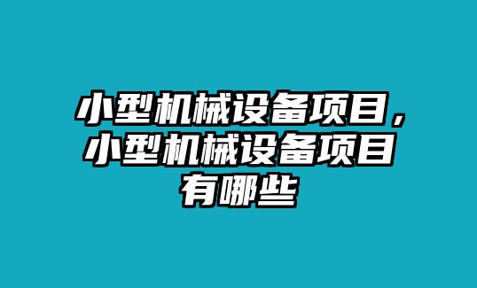 小型機械設備項目，小型機械設備項目有哪些