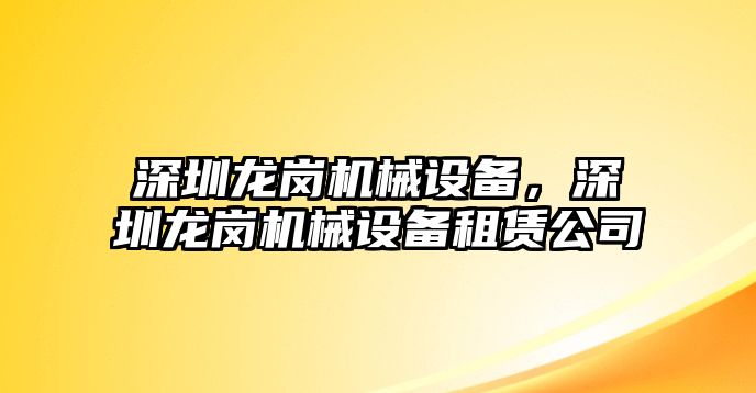 深圳龍崗機械設備，深圳龍崗機械設備租賃公司