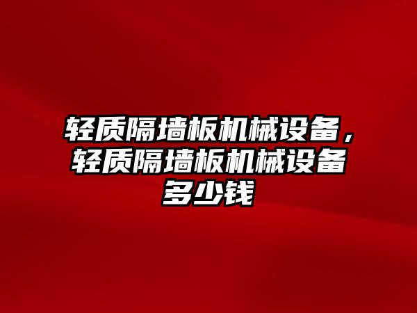 輕質隔墻板機械設備，輕質隔墻板機械設備多少錢