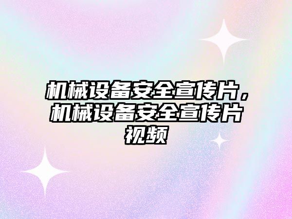 機械設備安全宣傳片，機械設備安全宣傳片視頻