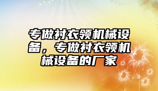 專做襯衣領機械設備，專做襯衣領機械設備的廠家