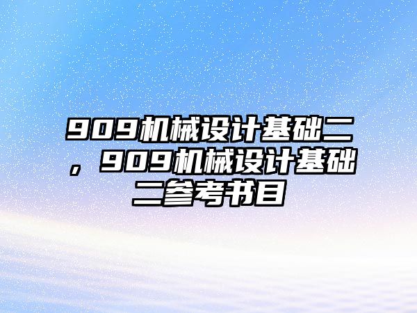 909機械設計基礎二，909機械設計基礎二參考書目