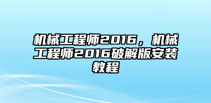 機械工程師2016，機械工程師2016破解版安裝教程