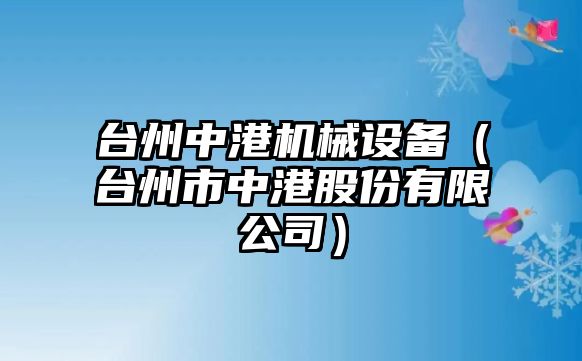 臺州中港機械設備（臺州市中港股份有限公司）