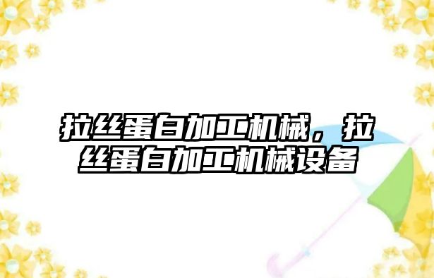 拉絲蛋白加工機械，拉絲蛋白加工機械設備