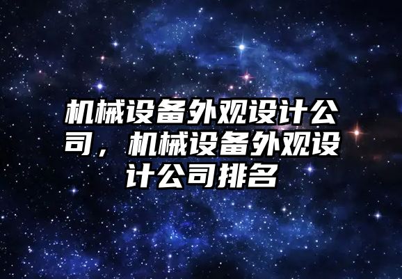 機械設備外觀設計公司，機械設備外觀設計公司排名