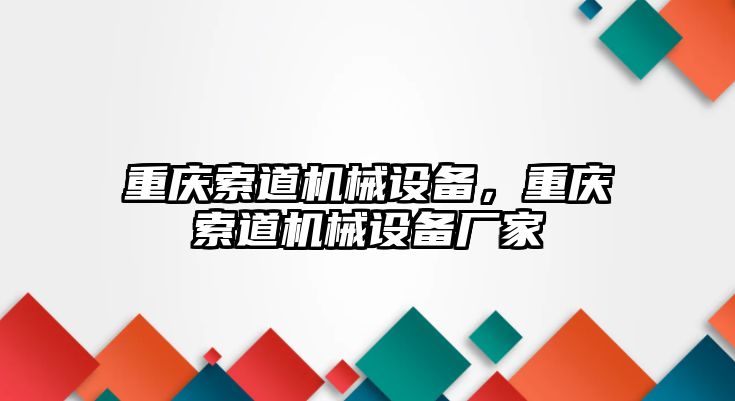 重慶索道機械設備，重慶索道機械設備廠家