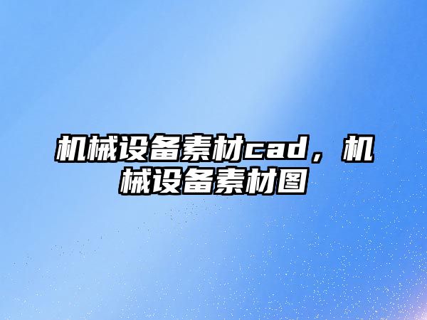 機械設備素材cad，機械設備素材圖