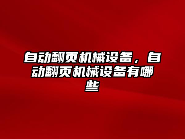 自動翻頁機械設備，自動翻頁機械設備有哪些