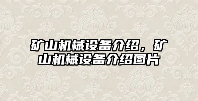 礦山機械設備介紹，礦山機械設備介紹圖片