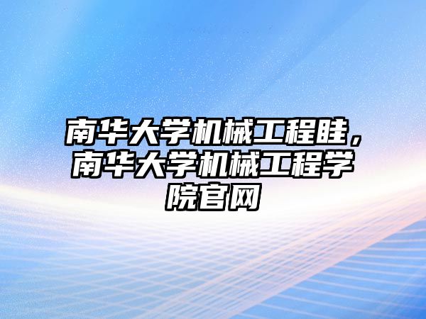 南華大學機械工程眭，南華大學機械工程學院官網