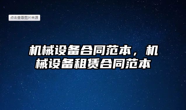 機械設備合同范本，機械設備租賃合同范本