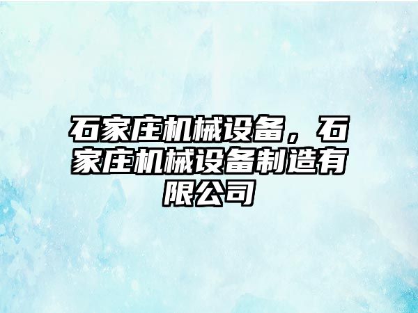 石家莊機械設備，石家莊機械設備制造有限公司