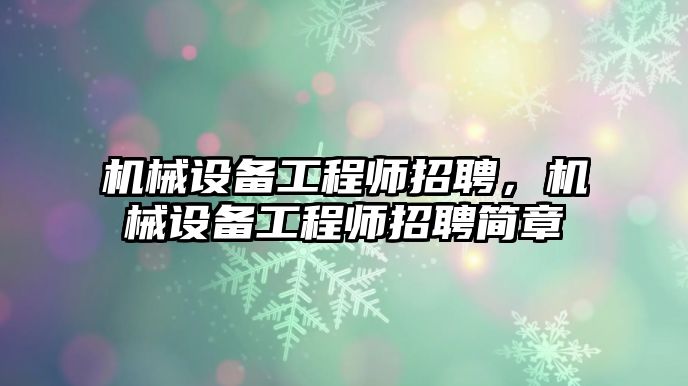 機械設備工程師招聘，機械設備工程師招聘簡章