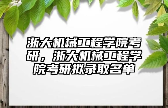 浙大機械工程學院考研，浙大機械工程學院考研擬錄取名單