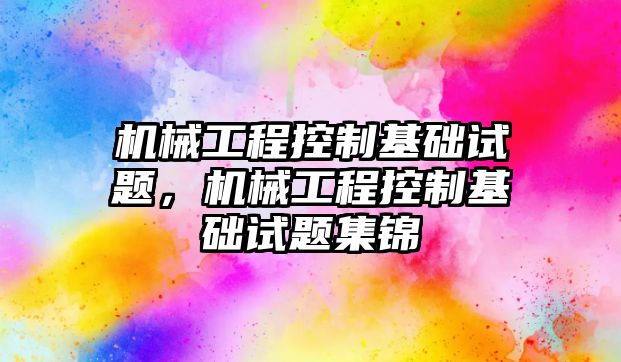 機械工程控制基礎試題，機械工程控制基礎試題集錦