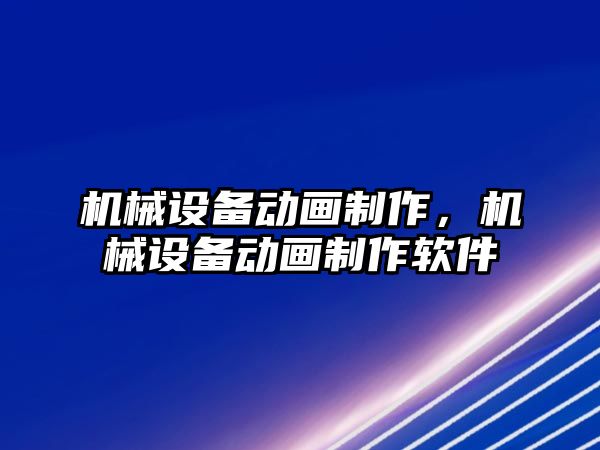 機械設備動畫制作，機械設備動畫制作軟件