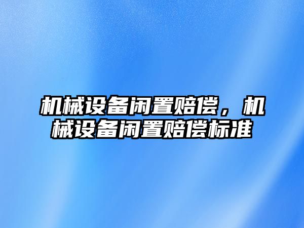 機械設備閑置賠償，機械設備閑置賠償標準