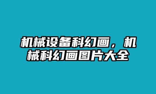 機械設備科幻畫，機械科幻畫圖片大全