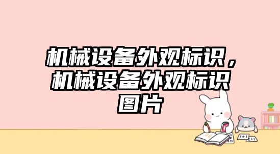 機械設備外觀標識，機械設備外觀標識圖片