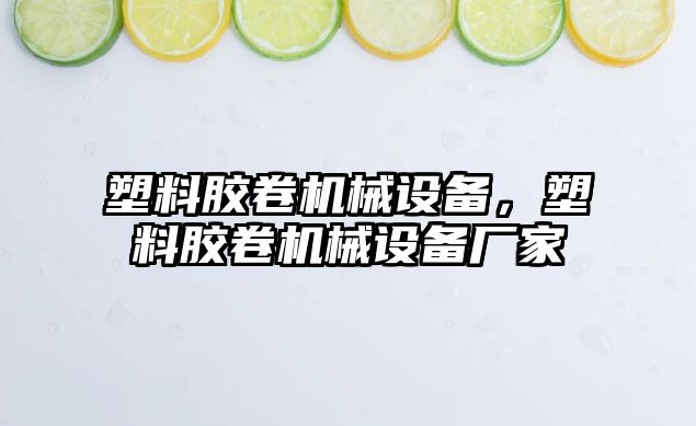 塑料膠卷機械設備，塑料膠卷機械設備廠家