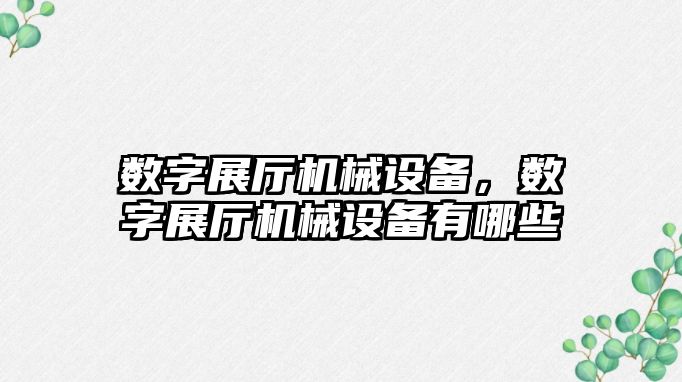 數字展廳機械設備，數字展廳機械設備有哪些