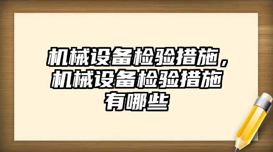 機械設備檢驗措施，機械設備檢驗措施有哪些