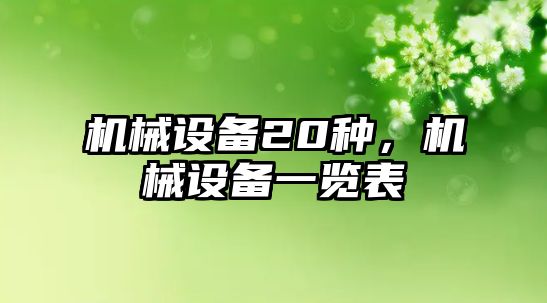 機械設備20種，機械設備一覽表