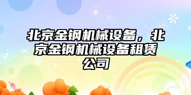 北京金鋼機械設備，北京金鋼機械設備租賃公司