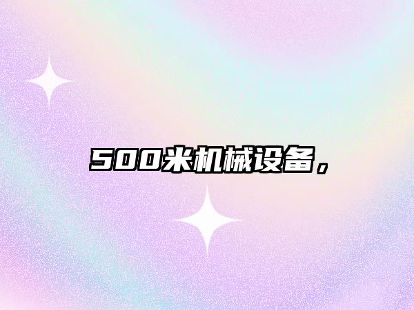 500米機械設備，