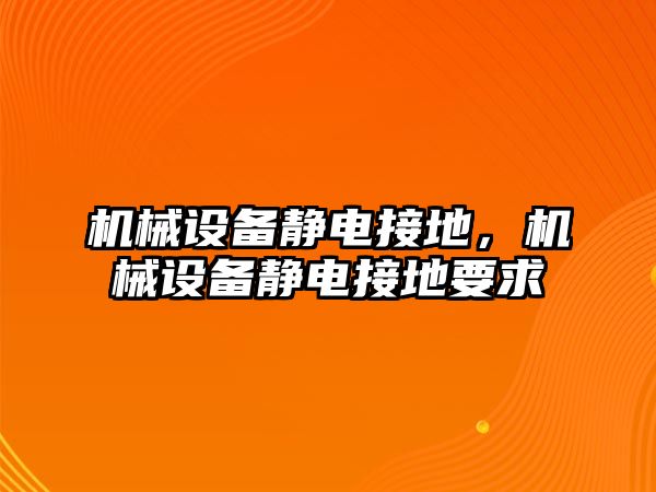 機械設備靜電接地，機械設備靜電接地要求