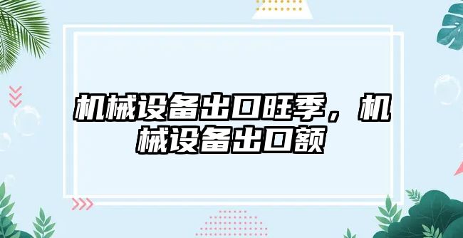 機械設備出口旺季，機械設備出口額