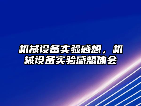 機械設備實驗感想，機械設備實驗感想體會