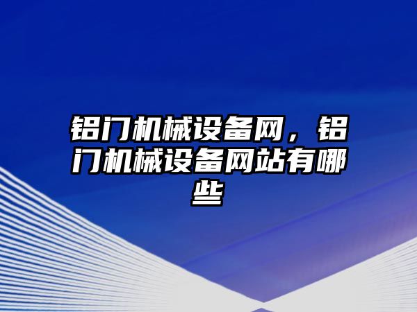 鋁門機械設備網，鋁門機械設備網站有哪些