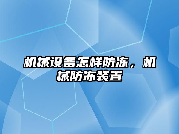 機械設備怎樣防凍，機械防凍裝置