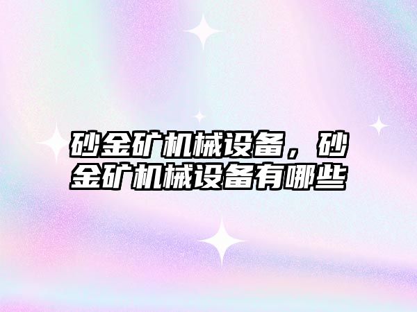 砂金礦機械設備，砂金礦機械設備有哪些