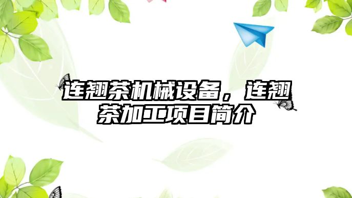 連翹茶機械設備，連翹茶加工項目簡介