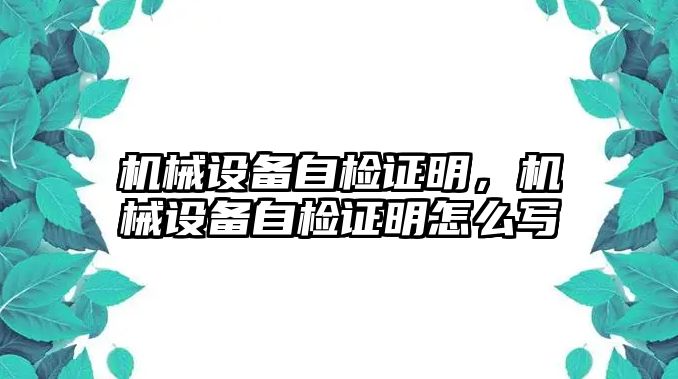 機械設備自檢證明，機械設備自檢證明怎么寫