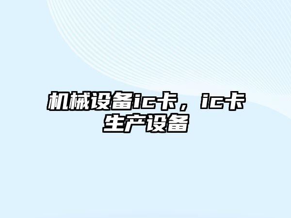 機械設備ic卡，ic卡生產設備