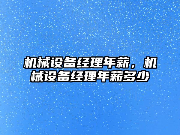 機械設備經理年薪，機械設備經理年薪多少