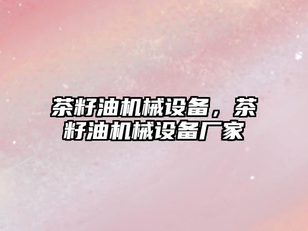 茶籽油機械設備，茶籽油機械設備廠家