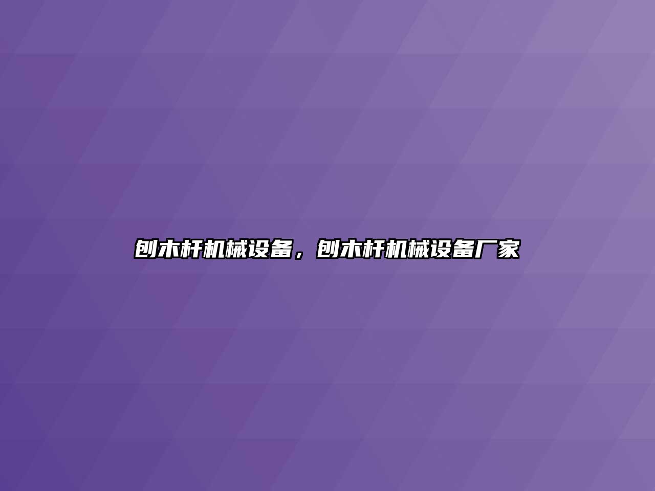 刨木桿機械設備，刨木桿機械設備廠家